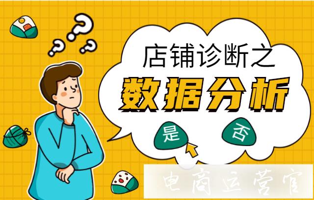 如何針對(duì)性地給京東店鋪?zhàn)龊迷\斷?（數(shù)據(jù)分析篇）